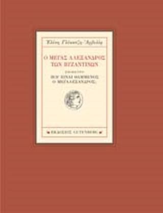 Φωτογραφία από Ο Μέγας Αλέξανδρος των Βυζαντινών 