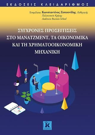 Φωτογραφία από Σύγχρονες προσεγγίσεις στο μάνατζμεντ, τα οικονομικά και την χρηματοοικονομική διοίκηση