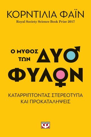 Φωτογραφία από Ο ΜΥΘΟΣ ΤΩΝ ΔΥΟ ΦΥΛΩΝ - ΚΑΤΑΡΡΙΠΤΟΝΤΑΣ ΣΤΕΡΕΟΤΥΠΑ ΚΑΙ ΠΡΟΚΑΤΑΛΗΨΕΙΣ