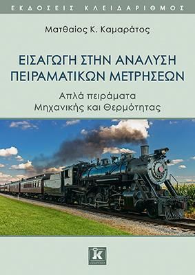 Φωτογραφία από Εισαγωγή στην ανάλυση πειραματικών μετρήσεων