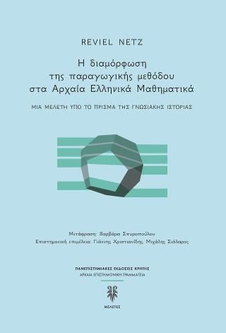 Φωτογραφία από Η διαμόρφωση της παραγωγικής μεθόδου στα Αρχαία Ελληνικά Μαθηματικά