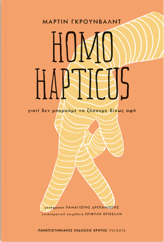 Φωτογραφία από Homo Hapticus