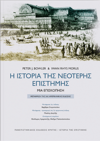 Φωτογραφία από Η ιστορία της νεότερης επιστήμης