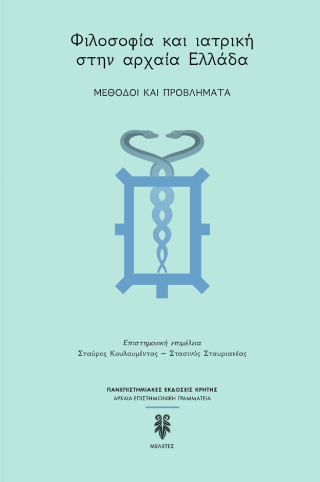 Φωτογραφία από ΦΙΛΟΣΟΦΙΑ ΚΑΙ ΙΑΤΡΙΚΗ ΣΤΗΝ ΑΡΧΑΙΑ ΕΛΛΑΔΑ