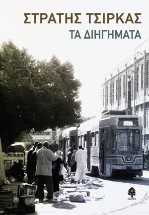 Φωτογραφία από Τα διηγήματα