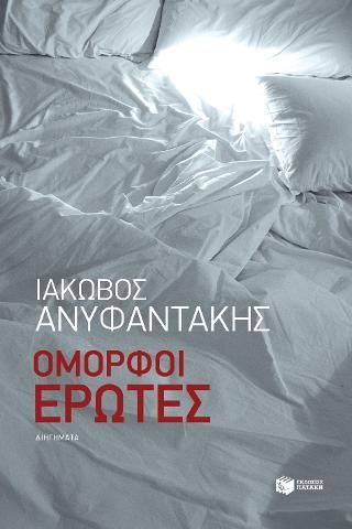 Φωτογραφία από Όμορφοι έρωτες