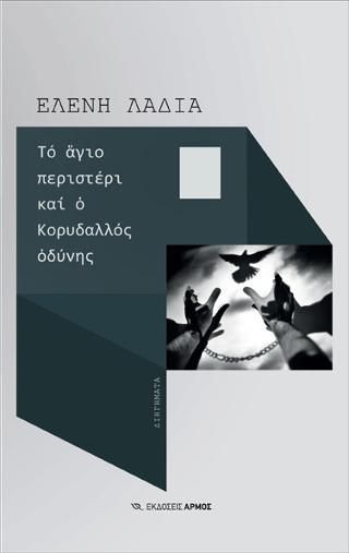 Φωτογραφία από Το άγιο περιστέρι και ο Κορυδαλλός οδύνης