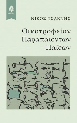 Φωτογραφία από Οικοτροφείον Παραπαιόντων Παίδων