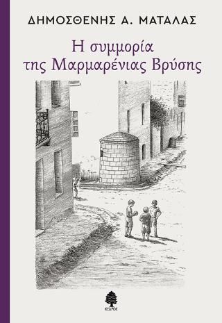 Φωτογραφία από Η συμμορία της Μαρμαρένιας Βρύσης