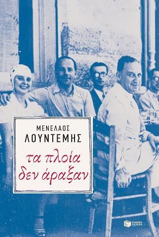 Φωτογραφία από Τα πλοία δεν άραξαν