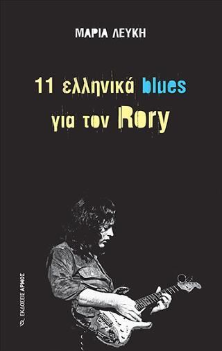 Φωτογραφία από 11 ελληνικά blues για τον Rory