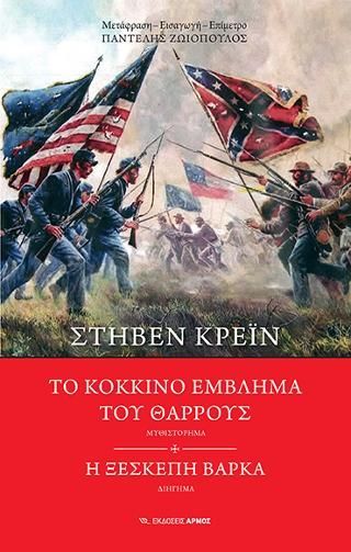 Φωτογραφία από Το κόκκινο έμβλημα του θάρρους ~ Η ξέσκεπη βάρκα