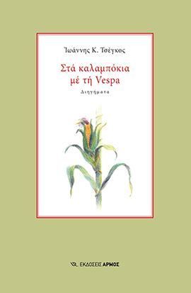 Φωτογραφία από Στα καλαμπόκια με τη Vespa