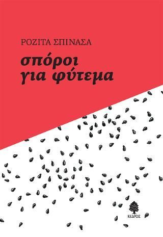 Φωτογραφία από Σπόροι για φύτεμα