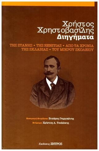 Φωτογραφία από Χρήστος Χρηστοβασίλης - Συλλογή Διηγημάτων