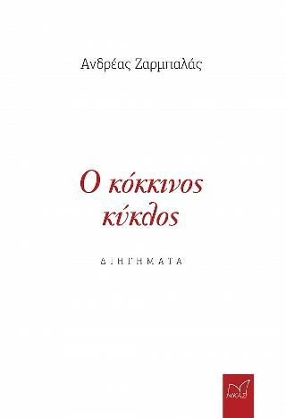 Φωτογραφία από Ο Κόκκινος Κύκλος