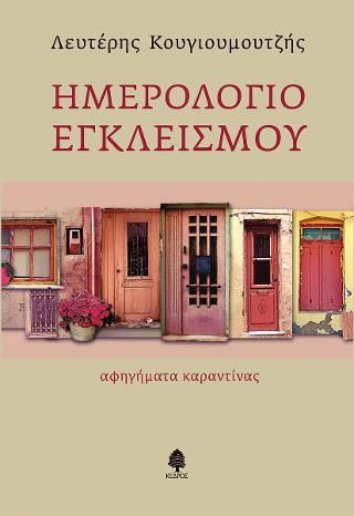 Φωτογραφία από Ημερολόγιο εγκλεισμού