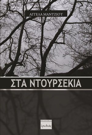 Φωτογραφία από Στα ντουρσέκια