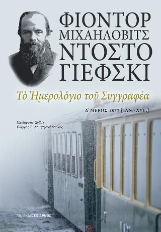 Φωτογραφία από Το ημερολόγιο του συγγραφέα Δ΄ μέρος