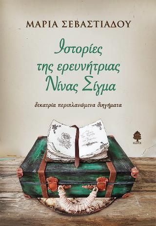 Φωτογραφία από Ιστορίες της ερευνήτριας Νίνας Σίγμα