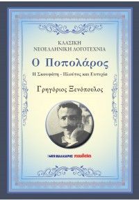 Φωτογραφία από Ο Ποπολάρος - Η Σκουφάτη - Πλούτος και Ευτυχία