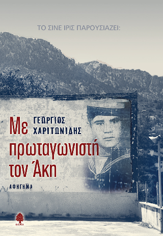 Φωτογραφία από Με πρωταγωνιστή τον Άκη