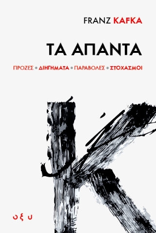 Φωτογραφία από Franz Kafka: Τα Άπαντα