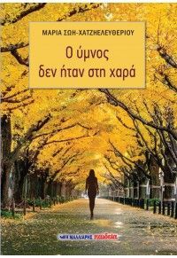 Φωτογραφία από Ο ύμνος δεν ήταν στη χαρά