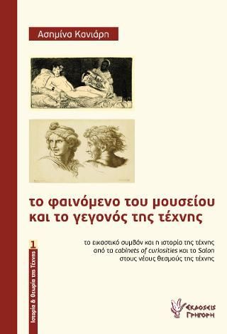 Φωτογραφία από Το φαινόμενο του μουσείου και το γεγονός της τέχνης 