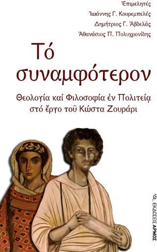 Φωτογραφία από Το  συναμφότερον