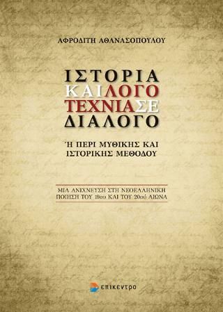 Φωτογραφία από Ιστορία και Λογοτεχνία σε διάλογο. 