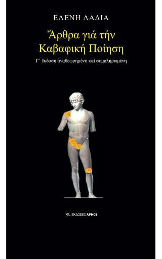 Φωτογραφία από Άρθρα για την Καβαφική ποίηση