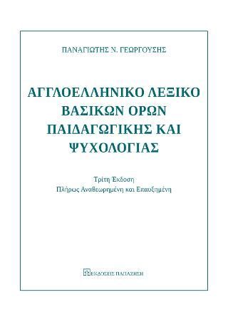 Φωτογραφία από Αγγλοελληνικό λεξικό βασικών όρων παιδαγωγικής και ψυχολογίας