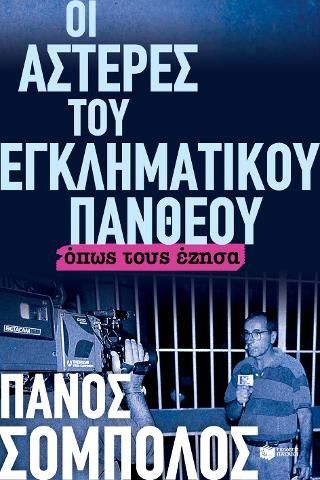 Φωτογραφία από Οι αστέρες του εγκληματικού πανθέου. Όπως τους έζησα