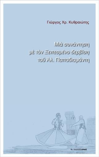 Φωτογραφία από Μία συνάντηση με τον Ξεπεσμένο δερβίση του Αλ. Παπαδιαμάντη