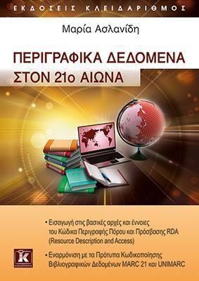 Φωτογραφία από Περιγραφικά δεδομένα στον 21ο αιώνα