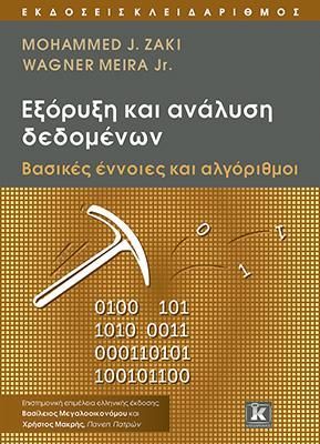 Φωτογραφία από Εξόρυξη και ανάλυση δεδομένων