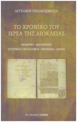 Φωτογραφία από Το χρονικό του ιερέα της Διόκλειας