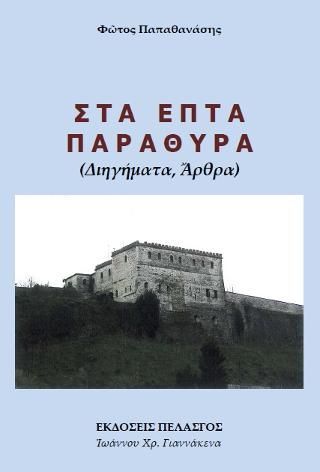 Φωτογραφία από Στα επτά παράθυρα 