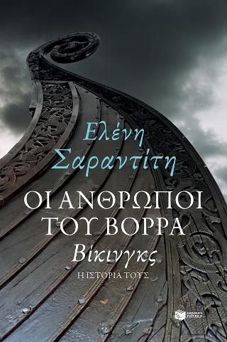 Φωτογραφία από Οι άνθρωποι του Βορρά: Βίκινγκς - η ιστορία τους