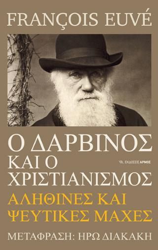 Φωτογραφία από Ο Δαρβίνος και ο Χριστιανισμός