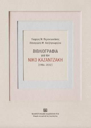 Φωτογραφία από Βιβλιογραφία για τον Νίκο Καζαντζάκη (1906-2012)