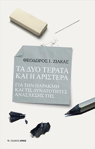 Φωτογραφία από Τα δύο τέρατα και η Αριστερά