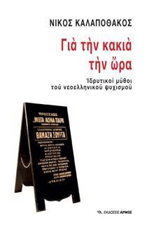 Φωτογραφία από Για την κακιά την ώρα