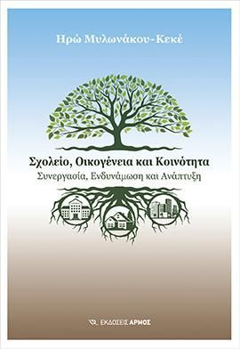 Φωτογραφία από Σχολείο, Οικογένεια και Κοινότητα