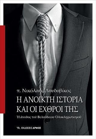 Φωτογραφία από Η ανοικτή ιστορία και οι εχθροί της