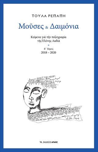 Φωτογραφία από Μούσες & Δαιμόνια Β’ Τόμος