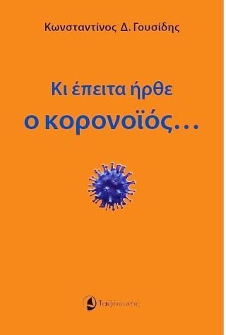 Φωτογραφία από Κι έπειτα ήρθε ο κορονοϊός...