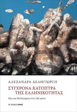 Φωτογραφία από Σύγχρονα κάτοπτρα της ελληνικότητας