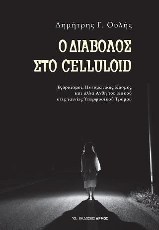 Φωτογραφία από Ο Διάβολος στο Celluloid